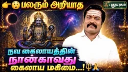 😲 பலரும் அறியாத நவ கைலாயத்தின் நான்காவது கைலாய மகிமை...🙏ஆதிகால பரிகாரம் | ஜோதிடஞானி சுபம்மாரிமுத்து
