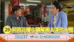 【樓上樓下】EP29精華－台灣味的溫暖！柯家寶穿梭調解兩人的恩怨！