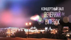Evening Vitebsk. Concert Hall (09/01/2026)