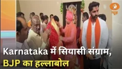 Karnataka में Congress सरकार के खिलाफ BJP का हल्लाबोल और प्रमुख खबरें | Samachar in Sign language