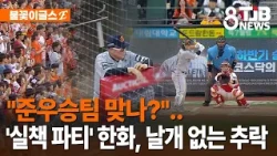 "Are they even runners-up?".. Hanwha's 'Error Party' and endless freefall｜ TJB Daejeon·Sejong·Chu...