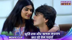 श्रुति राव और ऋषभ कश्यप कर रहे प्रेम पढ़ाई | Rishabh Kashyap, Yamini Singh - Movie 2026