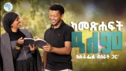 የሱራፌል የምንጊዜም ምርጥ 5 መጽሐፍት // ከመጽሐፍት ዓለም   #BookReview  #ከመጽሐፍትዓለም #artstvworld