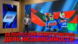 BELARUSIAN SPORTS CELEBRATED INDEPENDENCE DAY