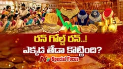 ఉరకలేస్తున్న బంగారం ధరలు.. కొనుగోలుదారులకు చుక్కలు చూపిస్తున్న పసిడి | Gold prices | Focus | NTV