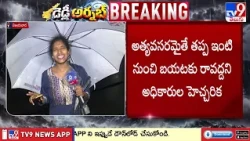 Vijayawada Rains | Cyclone Arnab Effect : విజయవాడలో రాత్రి నుంచి కురుస్తున్న వర్షం - TV9