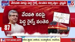 Central Cabinet Meeting Highlights : బళ్లారి - గుంతకల్లు మధ్య 3, 4వ రైల్వేలైన్లకు ఆమోదం - TV9