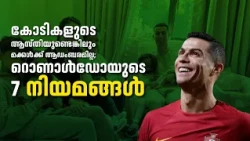കോടികളുടെ ആസ്തിയുണ്ടെങ്കിലും മക്കൾക്ക് ആഡംബരമില്ല; റൊണാൾഡോയുടെ 7 നിയമങ്ങൾ