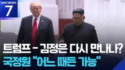 White House Prepares for US-North Korea Summit... NIS: "Possible at Any Time" / KBS 09/01/2026