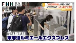 “夜行新幹線”初の運行　1人1万5000円“ホテル代節約”で完売　JR東海「利用状況踏まえ今後の運用を検討」（2026年08月10日）