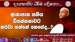 ආනාපානසතිය විපස්සනාවට හරවා ගන්නේ කෙසේද..? - 2026.08.21 - 02.00 PM - දායකත්ව ධර්ම දේශනාව - Siyasa TV