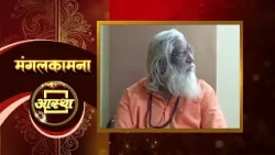 आस्था के 27वें वर्ष में प्रवेश करने के उपलक्ष्य पर परम पूज्य श्री दयागिरि बापू जी के आर्शीवचन#aastha