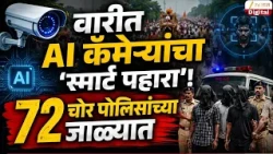 Pune AI Technology In Wari | वारीत AI कॅमेऱ्यांचा 'स्मार्ट पहारा'!;72 चोर पोलिसांच्या जाळ्यात
