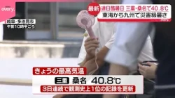 【酷暑日】東海地方で連日記録  東海～九州中心に災害級の暑さ続く