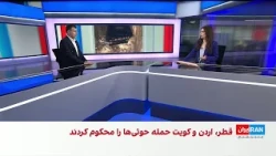 افزایش دامنه درگیری‌ها میان آمریکا و جمهوری اسلامی