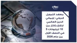 IIF: Global debt has risen by more than $10 trillion in the first half of 2026