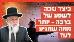 Rabbi Zamir Cohen - How can we merit an abundance of blessings, more than we deserve?