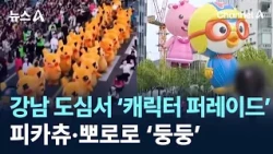 'Character Parade' in Downtown Gangnam... Pikachu and Pororo Float By / Channel A / News A