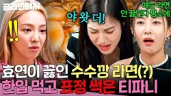 ＂알아서 씹어 먹으라고💥＂ 통파에 수수깡 식감까지 나는💦 효연 라면 먹고 충격 받은 티파니 반응ㅋㅋㅋ｜소시탐탐｜JTBC 220802 방송