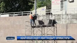 АБАЙ КӨШЕСІНДЕГІ АБАТТАНДЫРУ ЖҰМЫСТАРЫ
