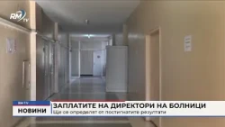 RM TV: Заплатите на директори на болници: Ще се определят от постигнатите резултати