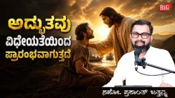 ಅದ್ಭುತವು ವಿಧೇಯತೆಯಿಂದ ಪ್ರಾರಂಭವಾಗುತ್ತದೆ | Bro. Prashanth Jathanna