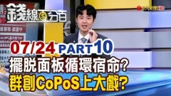 《擺脫面板循環宿命? 群創CoPoS商機還有戲?》【錢線百分百】20260724-10│非凡財經新聞│