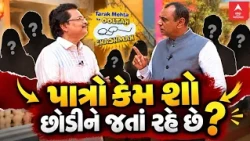 TMKOC Special Coverage | સીરિયલમાંથી કેરેક્ટર્સ કેમ છોડી-છોડીને જતાં રહે છે ? | abp Asmita