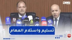 وزارة العمل / مراسم تسليم واستلام المهام بين عبد الحق سايحي ومحمد حطاب للقطاع