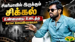 சினிமாவின் மறுபக்கம்! Actor Amudhavanan - ன் அதிரடி பேட்டி! | Kadhaippoma | Jaya TV