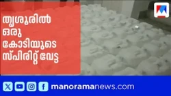 10 Million Worth of Spirit Seized in Thrissur; Driver in Custody | Thrissur spirit bust