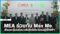 MEA Partners with Max Me to Link Reward Points and Increase Benefits for Electricity Customers