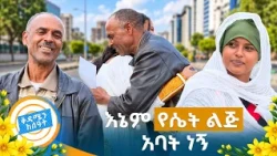 🌻//ያልታሰበ ሲሳይ// "ሳይሽ አንጀቴን ነዉ የበላሽኝ..." ገራገር አባት በመንገዳችን //በቅዳሜን ከሰዓት//🌻