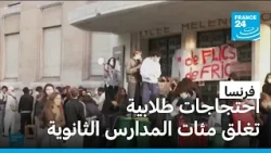 غضب الطلاب يغلق مئات المدارس الثانوية الفرنسية