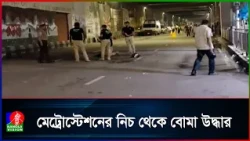 মতিঝিল মেট্রোস্টেশনের নিচ থেকে বো'মা উদ্ধার