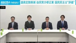 LDP proposes new amendment to reduce the number of parliamentary seats; Democratic Party for the ...