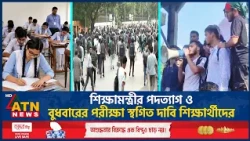 শিক্ষামন্ত্রীর পদত্যাগ ও বুধবারের পরীক্ষা স্থগিত দাবি শিক্ষার্থীদের | Exam Postponed | ATN News