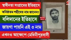 Mednipur | স্বাধীনতা সংগ্রামের ইতিহাসে কনিষ্ঠতম শহীদের নাম জানেন?