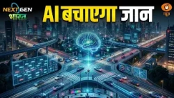 NextGen Bharat | AI से सुरक्षित और Green Tech से स्वच्छ हो रहा सफर | Artificial Intelligence