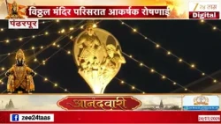 Ashadi Wari | विठ्ठल मंदिर परिसरात आकर्षक रोषणाई