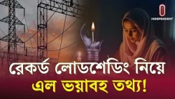 কেন এই রেকর্ড লোডশেডিং, জানা গেল আসল কারণ! | Load Shedding | ITV Explainer