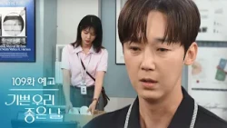 [109화 예고] 점점 괴물이 되어가는 나한테서 도망쳐요 [기쁜 우리 좋은 날] | KBS 방송