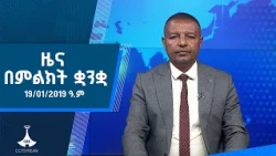ዜና በምልክት ቋንቋ . . .19/01/2019 ዓ.ም