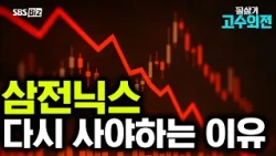 [Expert Commentary] Why You Should Buy Samsung and SK Hynix Again