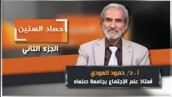 Episode 2 of Hasad Al-Sineen with Professor Dr. Hamoud Al-Awdi