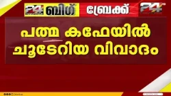 പത്‌മകഫേയിൽ ചൂടേറിയ വിവാദം; യാഥാർഥ്യമാക്കിയത് ഗണേഷ്കുമാറെന്ന് പോസ്റ്ററുകൾ |Padma Cafe