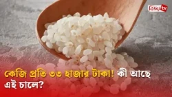 এক কেজি চালের দাম ৩৩ হাজার টাকা! Bijoy TV