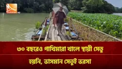 ৩০ বছরেও পাখিমারা খালে স্থায়ী সেতু হয়নি, ভাসমান সেতুই ভরসা | Mohona TV