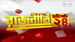 Speed News | রাজনীতির খবর এক নজরে | Zee 24 Ghanta