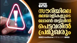 'ലോൺ ശരിയാക്കി തരാം'; സൗദിയിലെ മലയാളികളെ ലക്ഷ്യമിട്ട് വൻ തട്ടിപ്പ്